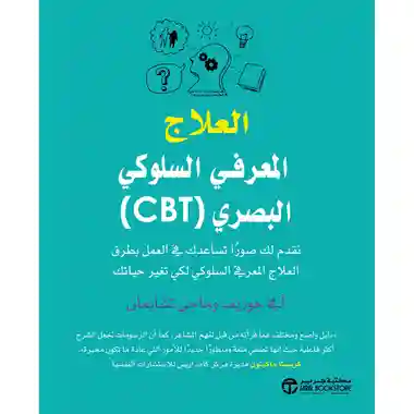 العلاج المعرفى السلوكى البصرى