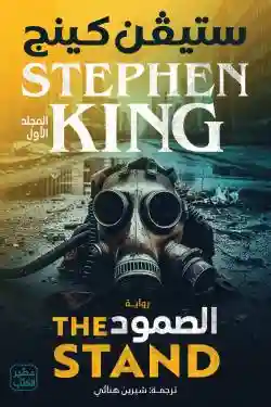 الصمود- 2 مجلد