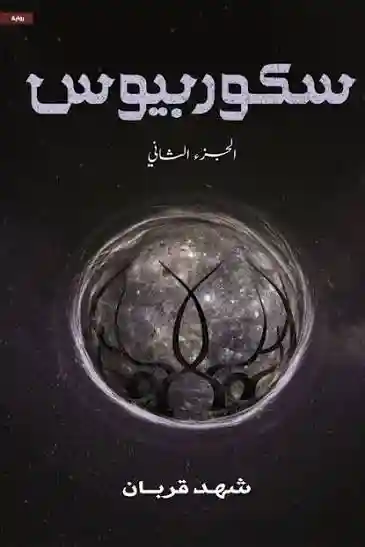 سكوربيوس ج 2