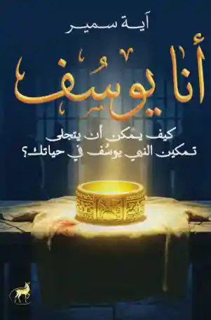 أنا يوسف