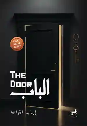 THE DOOR الباب