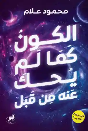 الكون كما لم يُحك عنه من قبل