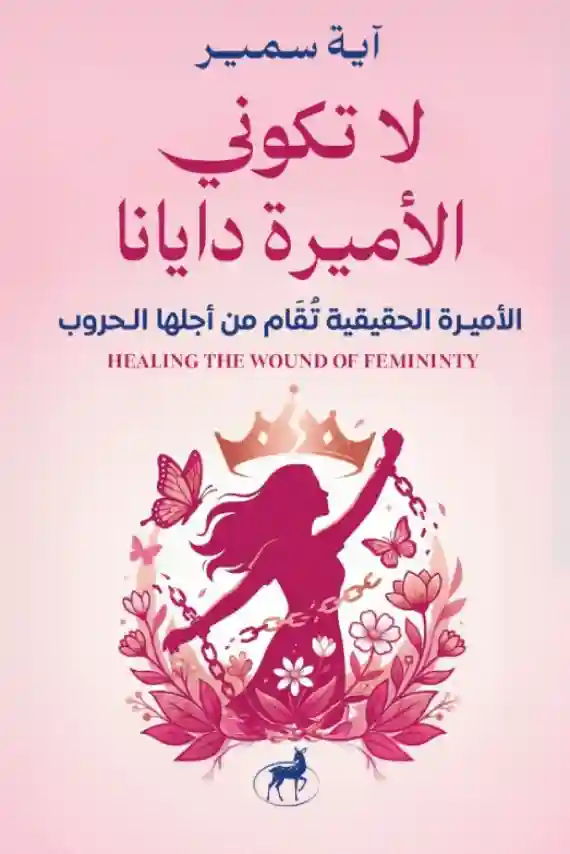 لا تكوني الأميرة دايانا