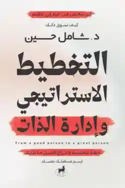 التخطيط الاستراتيجي وإدارة الذات