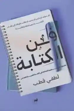 فن الكتابة
