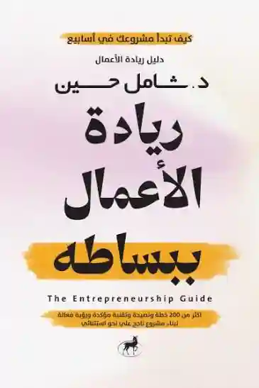 ريادة الأعمال ببساطة