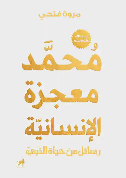 محمد معجزة الإنسانية
