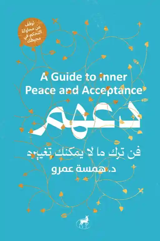 دعهم (فن ترك ما لا يمكنك تغييره)