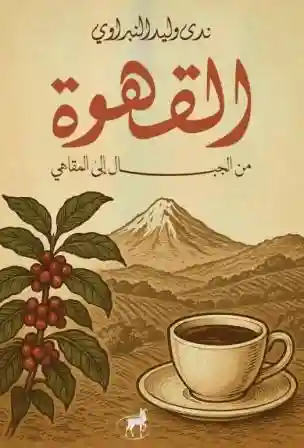 (القهوة (من الجبال الى المقاهي