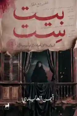 بيت ست