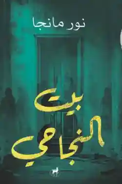 بيت النجاحي