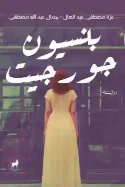 بنسيون جورجيت
