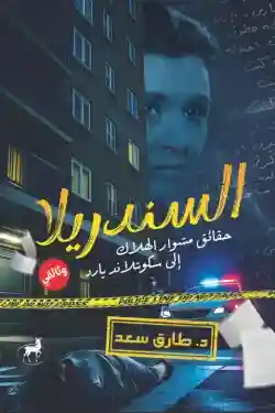 السندريلا (حقائق مشوار الهلاك إلى سكوتلاند يارد)
