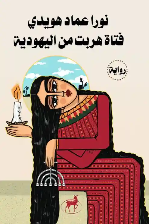 فتاة هربت من اليهودية