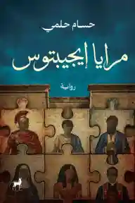 مرايا إيجبتوس