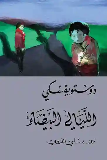 الليالي البيضاء
