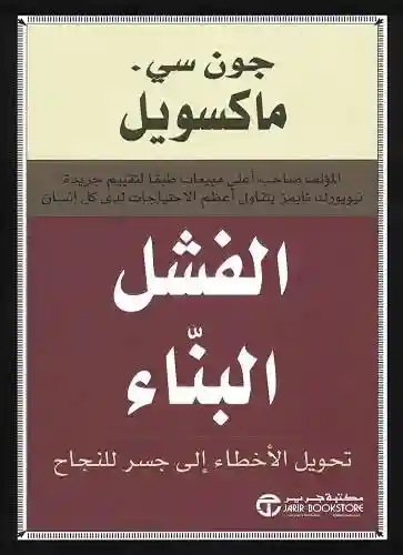 الفشل البناء