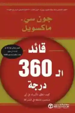 قائد 360 درجة
