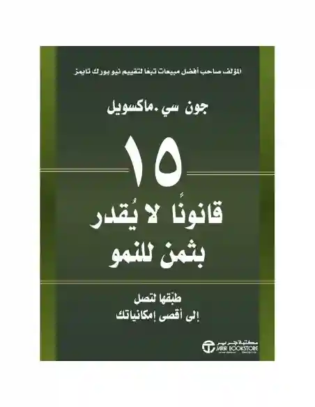 15قانونا لا يقدر بثمن