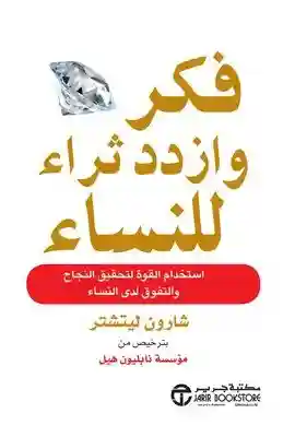 فكر و ازدد ثراء للنساء