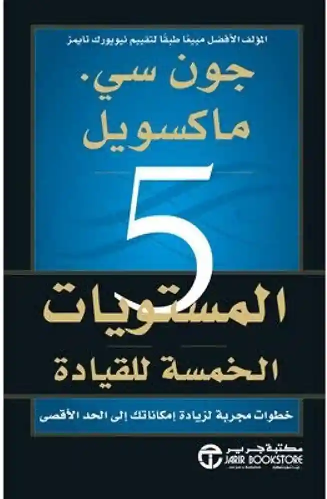 المستويات الخمسة للقيادة