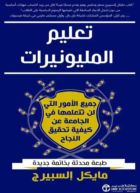 تعليم المليونيرات