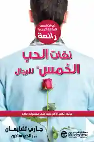 لغات الحب الخمس للرجال