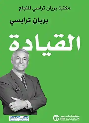 القيادة مكتبة براين ترايسي