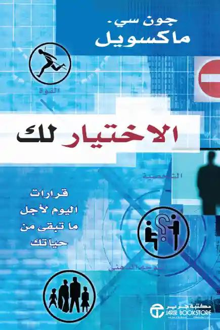 الاختيار لك قرارات اليوم لاجل
