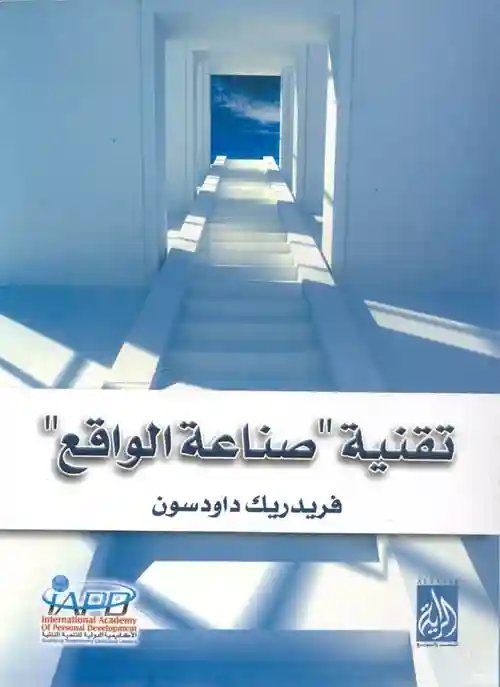 تقنية صناعة الواقع