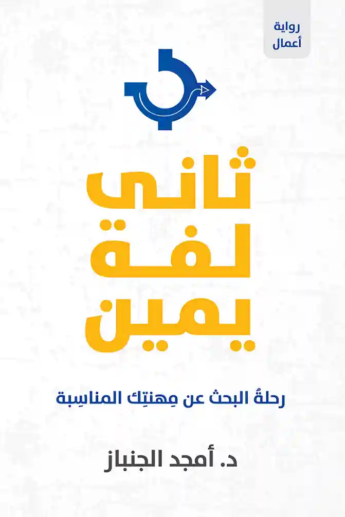 ثاني لفة يمين