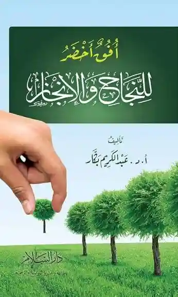 افق اخضر للنجاح و الانجاز