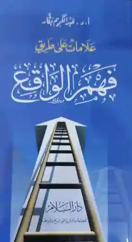 علامات على طريق فهم الواقع