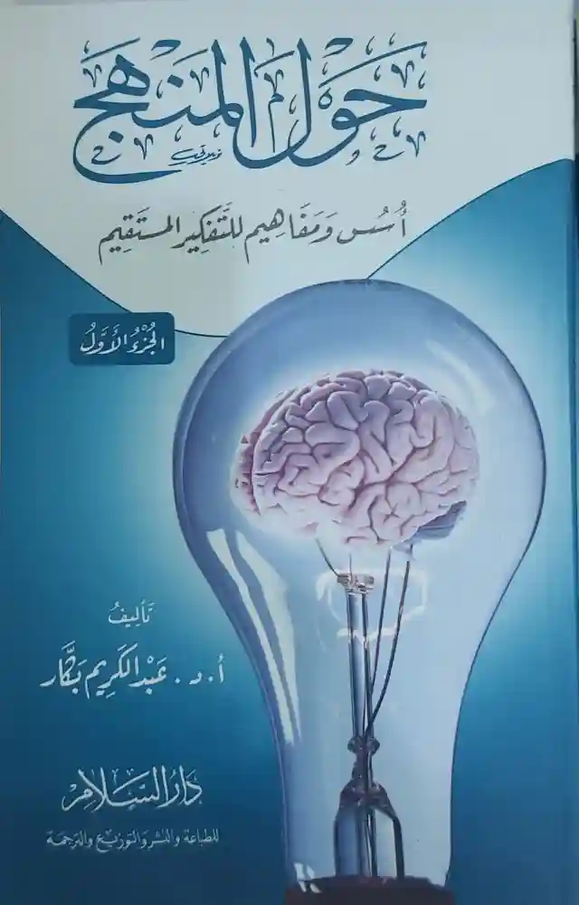 حول المنهج