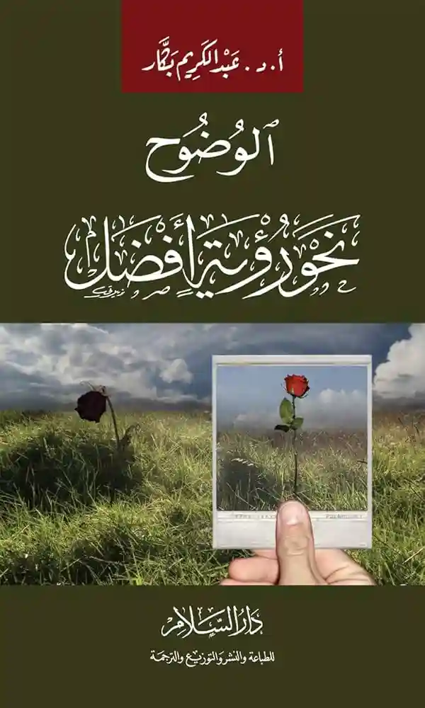 الوضوح نحو رؤية افضل