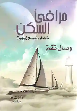 مرافئ السكن