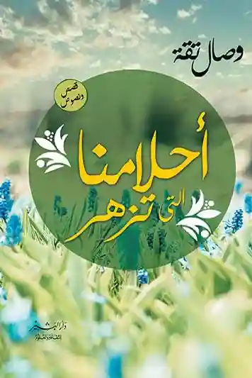 احلامنا التي تزهر