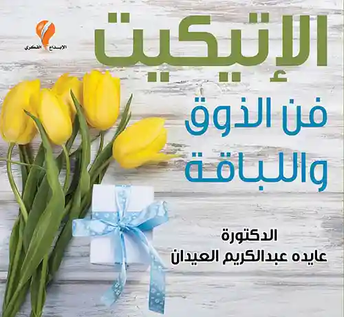 الاتيكيت