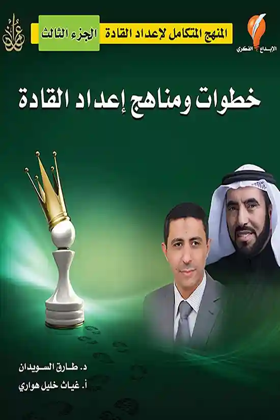 المنهج المتكامل لاعداد القادة