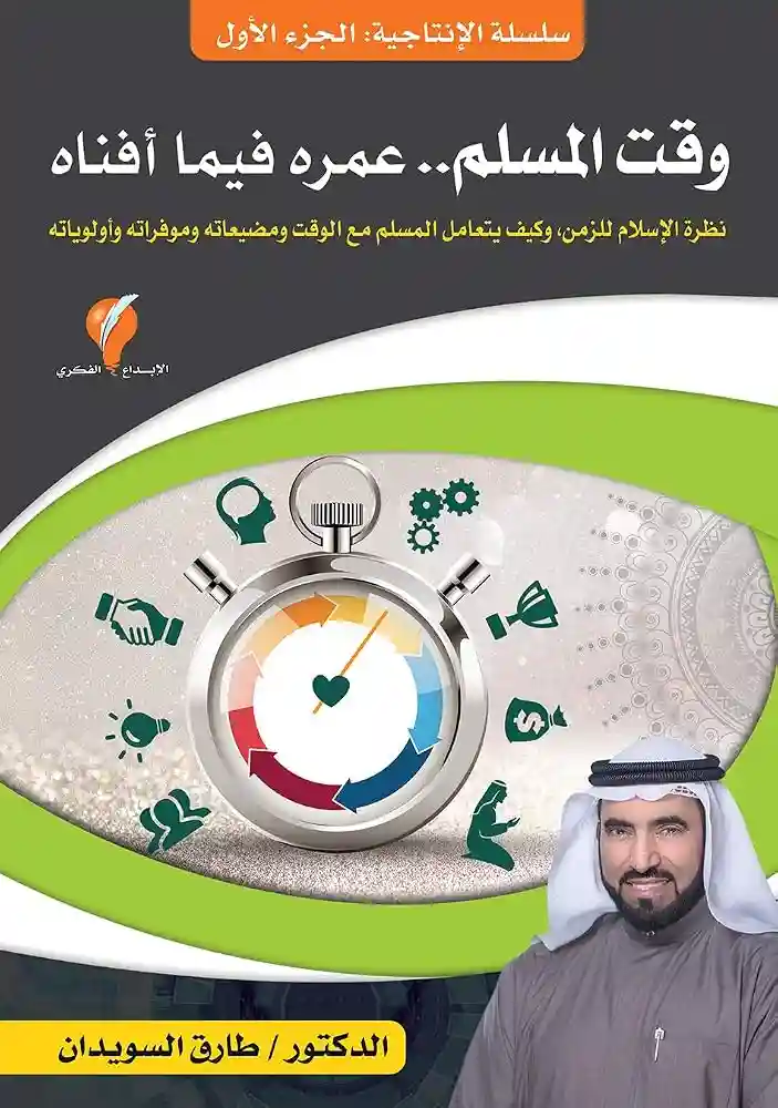 وقت المسلم ..عمره فيما افناه