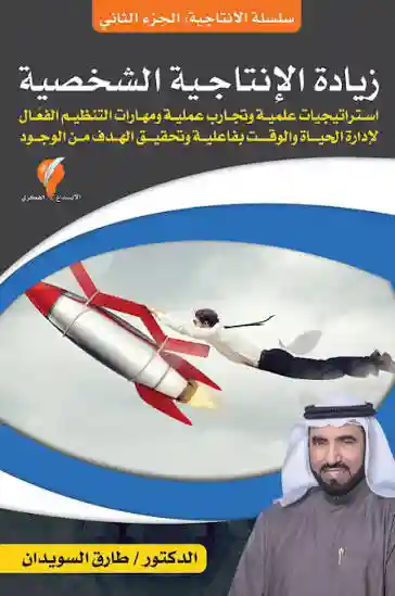 زيادة الانتاجية الجماعية و المؤسسية