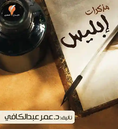 مذكرات ابليس