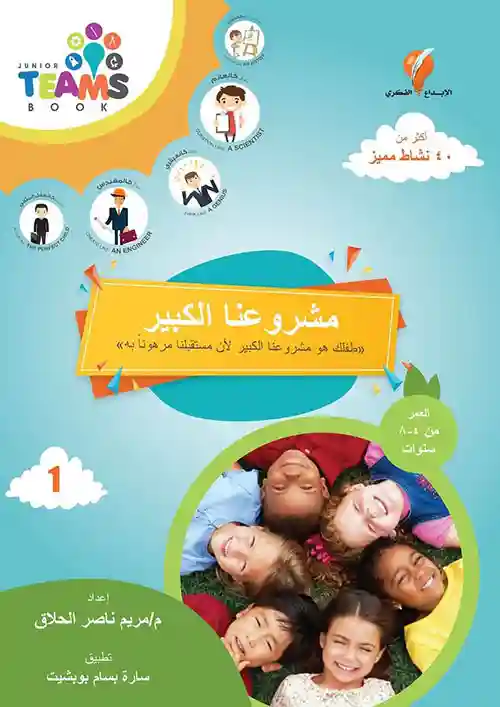 مشروعنا الكبير