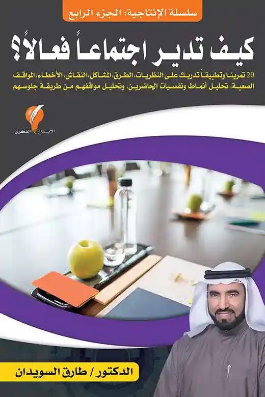 كيف تدير اجتماعيا  فعالا