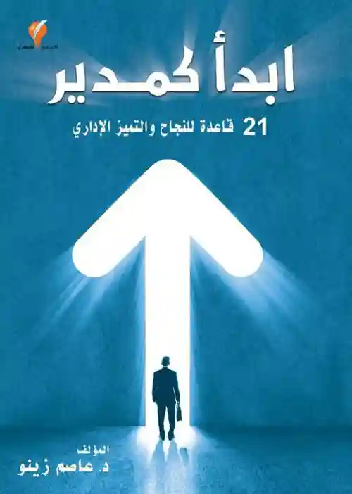 ابدا كمدير