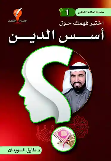 اسس الدين