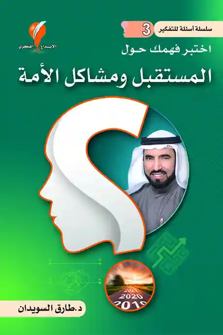 المستقبل و مشاكل الامة