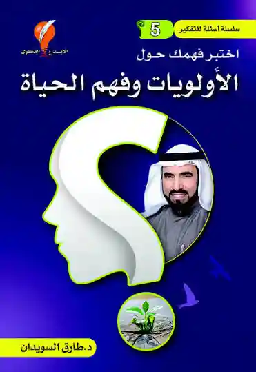 الاولويات و فهم الحياة