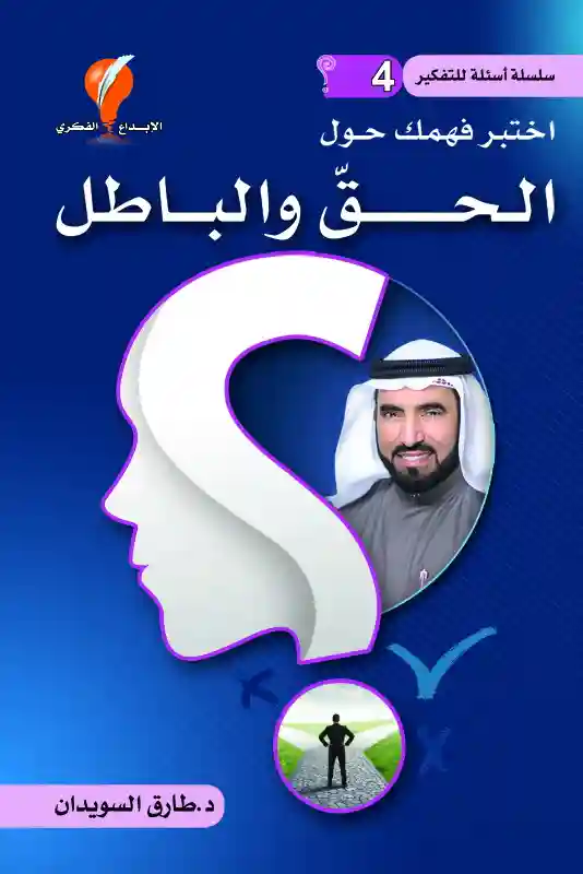 الحق و الباطل