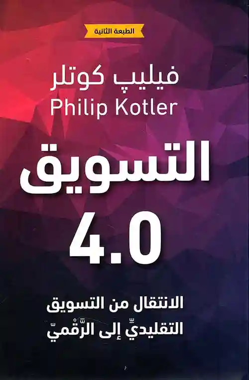 التسويق4.0
